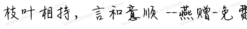 枝叶相持，言和意顺 --燕赠字体转换